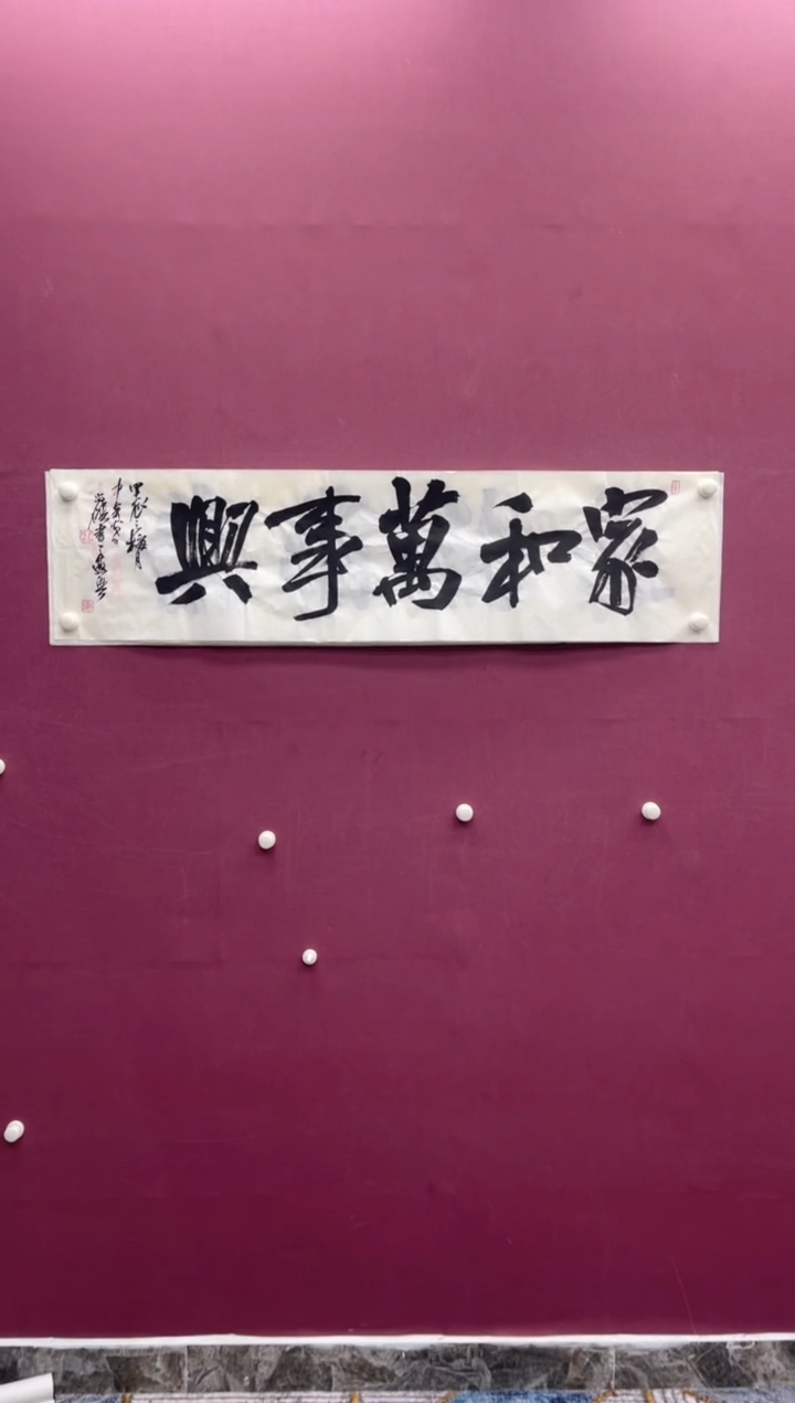 【闪购商品】书法家和万事兴书法作品