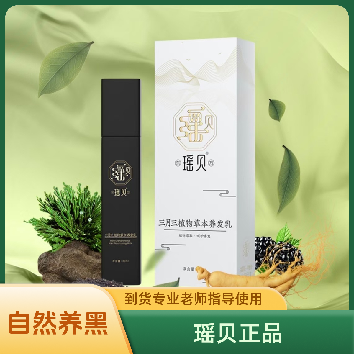 【正品专柜】瑶贝三月三草本萃取养发乳免洗护理滋养柔顺固发精华乳