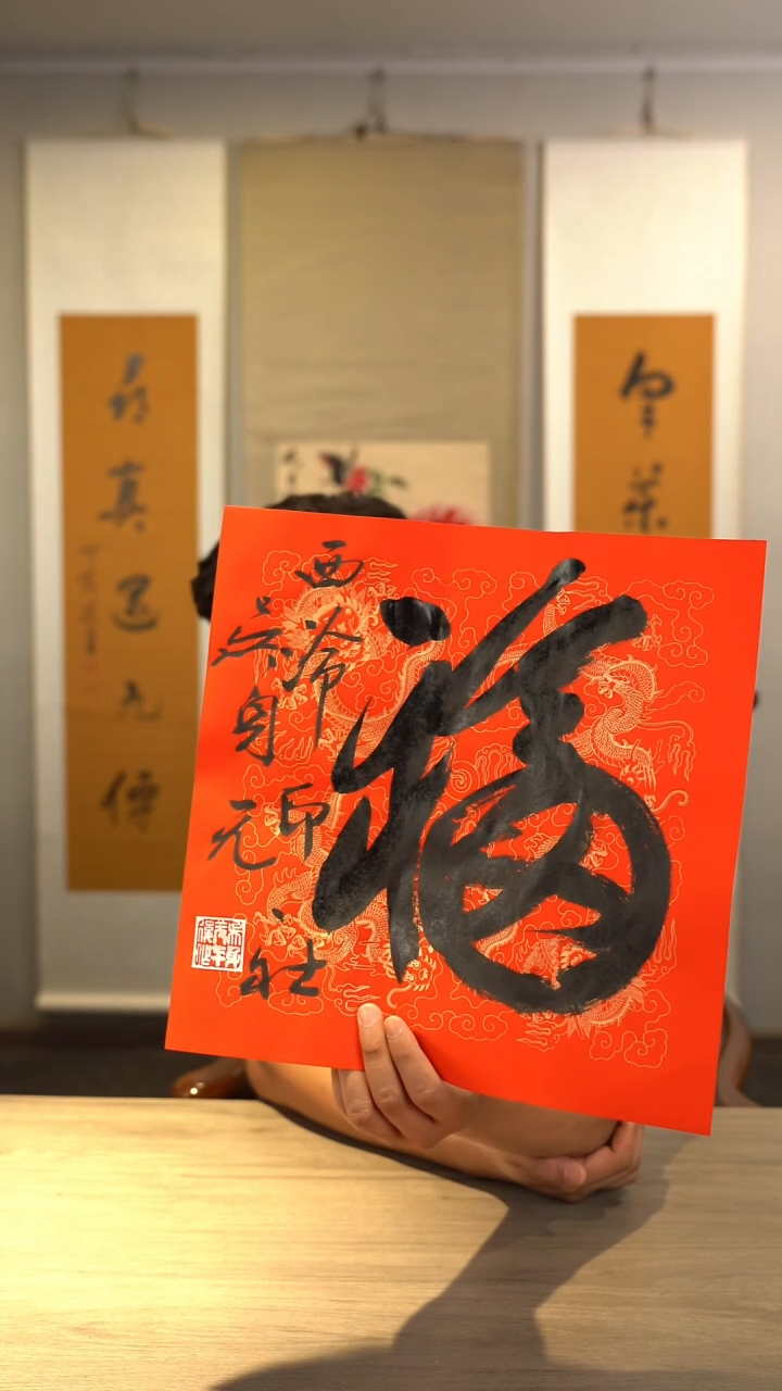 书法吴sy老师 福字 纸芯