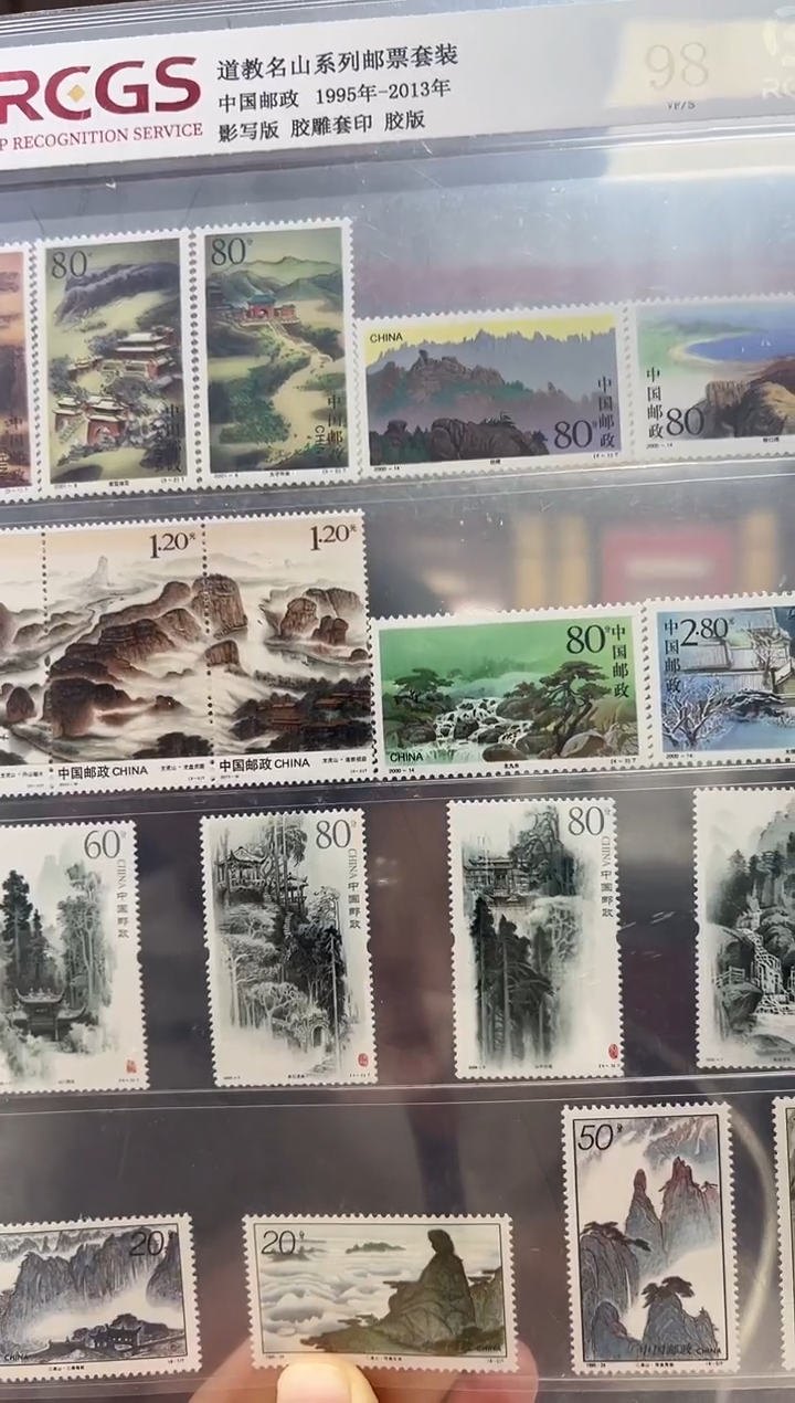 1995-2003 名山系列邮票 RCGS评级
