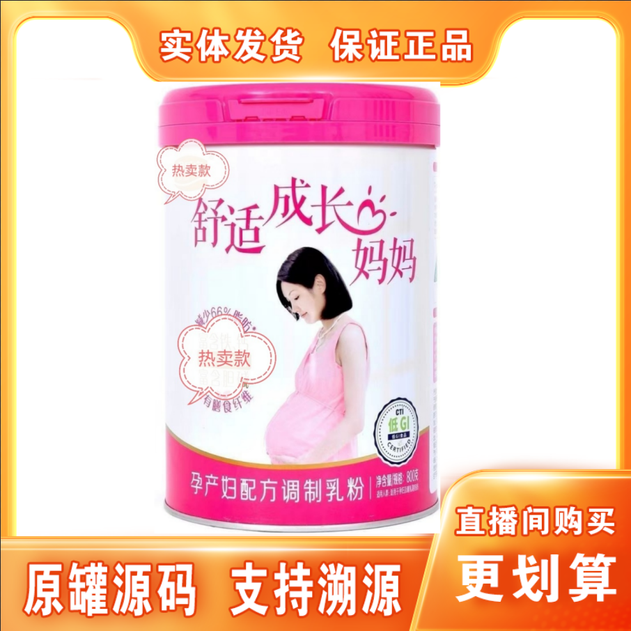 【君*樂*宝】舒适成长妈妈配方奶粉800克罐装 保证正品 支持溯源
