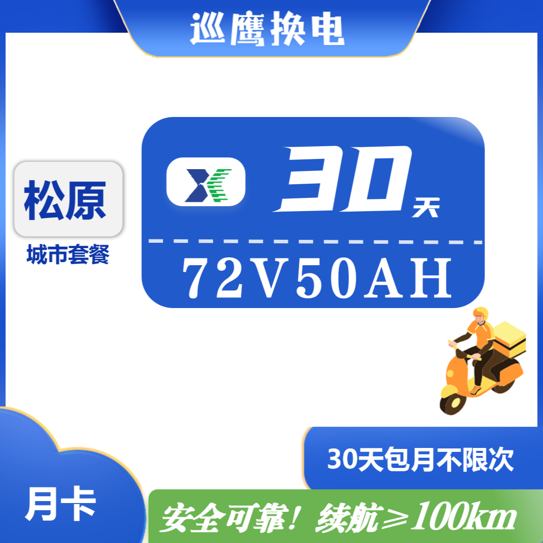 【松原7250】巡鹰换电月卡