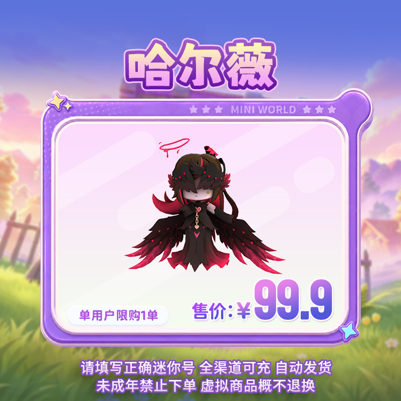 【装扮】哈尔薇 限时返场 【迷你世界】官方直充
