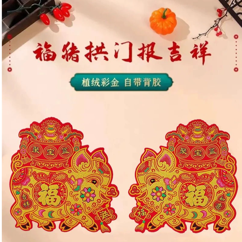 2026年马年天津特色春节用品肥猪拱门 聚宝盆版植绒布背胶 特大号