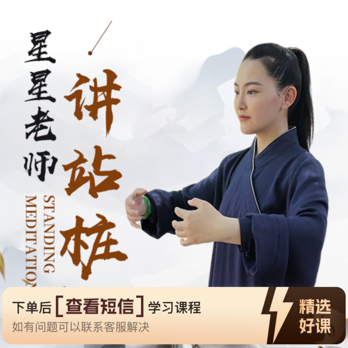 传统养身—站桩课（留意短信解锁课程）