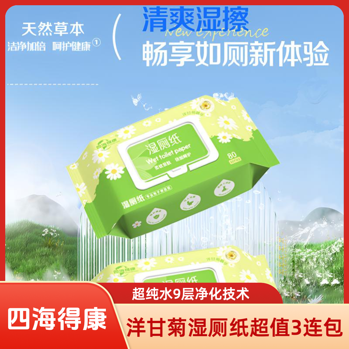 【四海得康】洋甘菊湿厕纸超值3连包EDI超纯水9层净化0添加母婴可用