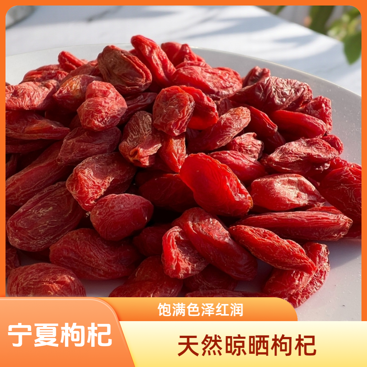 高原头茬无硫熏红枸杞颗颗分明营养丰富可泡水
