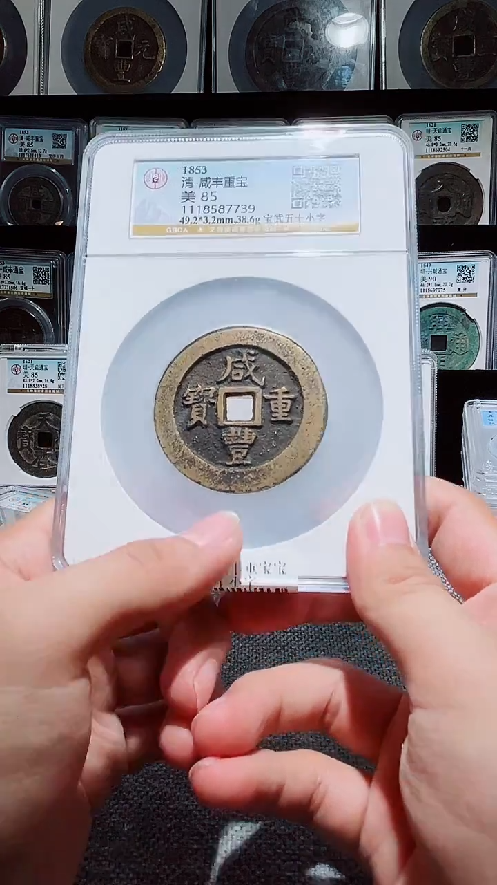 铜A355公博85分咸丰重宝宝武五十小字