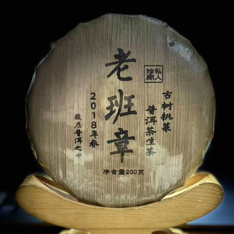 【5】503 杨巧玲 2018年勐海【老班章】古树挑采200克饼茶#18-12.17#