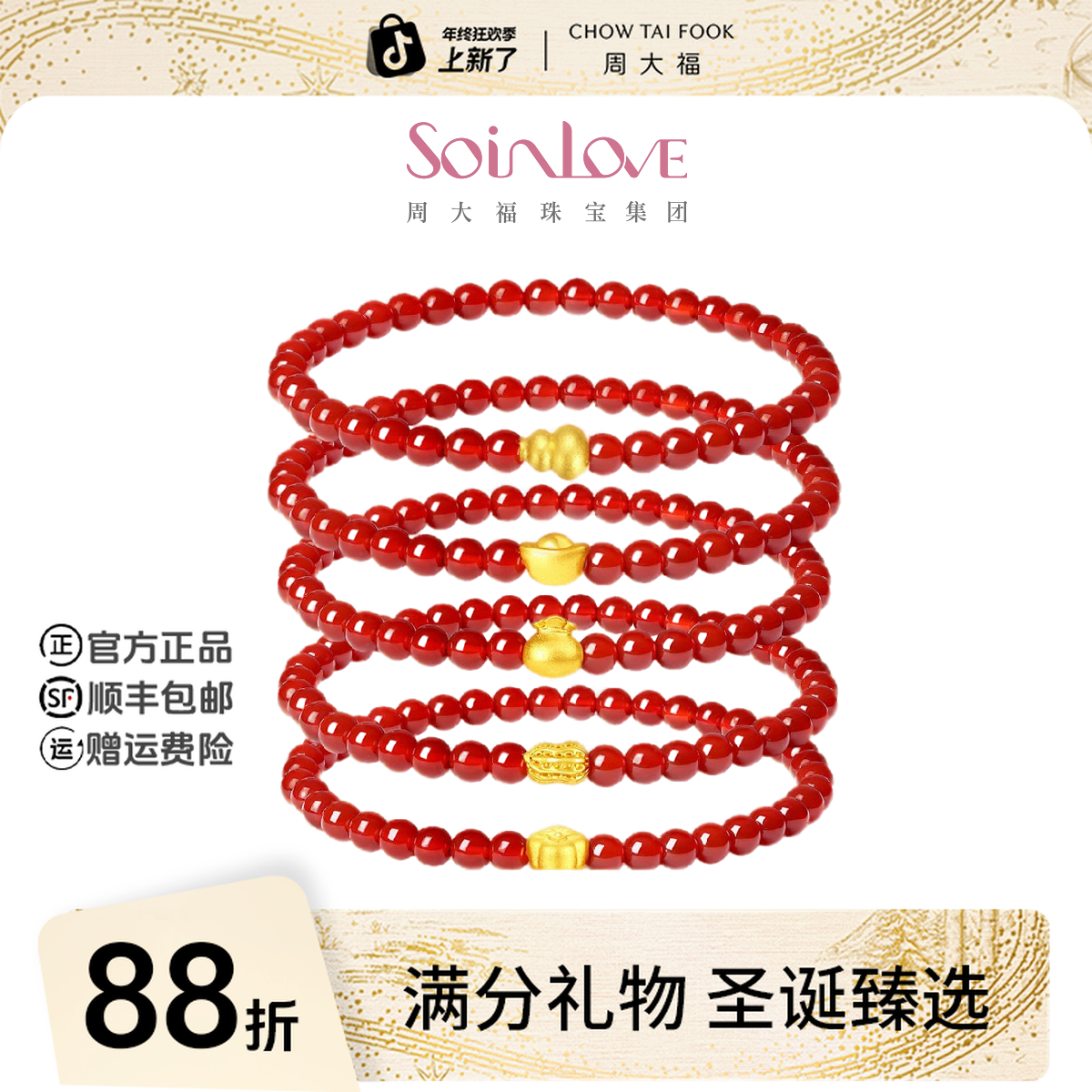 【12月26日提价】周大福soinlove十里红妆黄金转运珠红玉髓手串手链