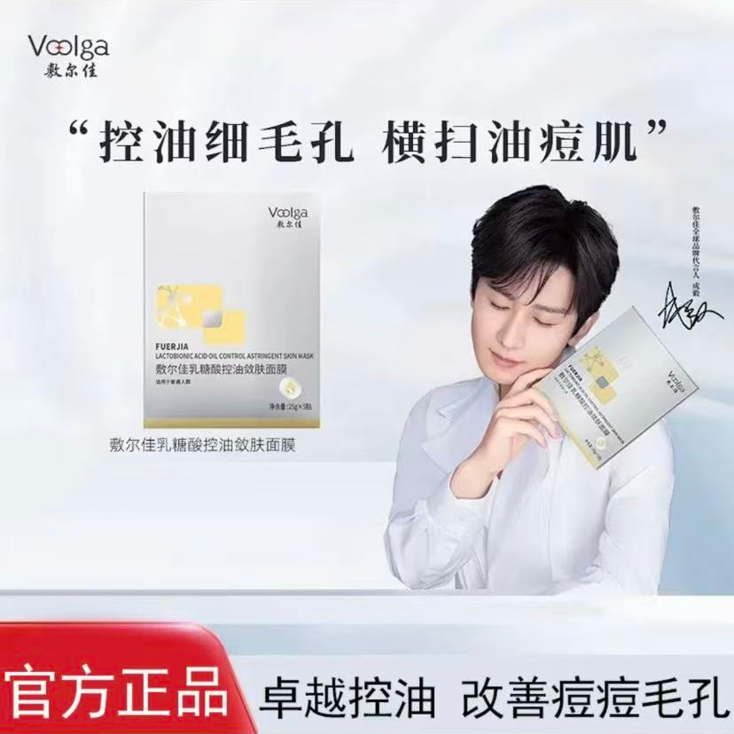 【改善油痘肌】敷尔佳乳糖酸控油敛肤面膜控油紧致收缩毛孔祛痘