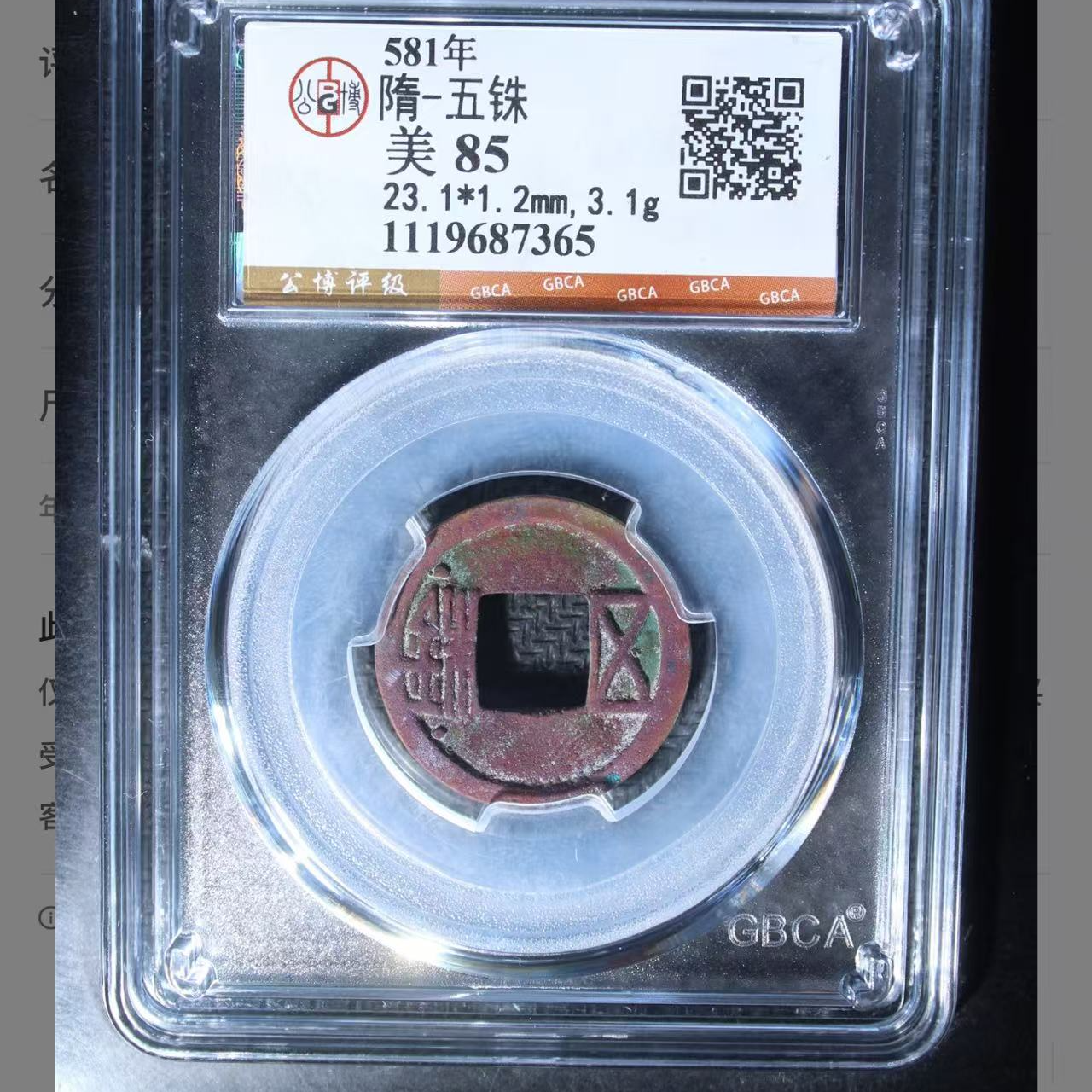 隋五铢极美85分。
