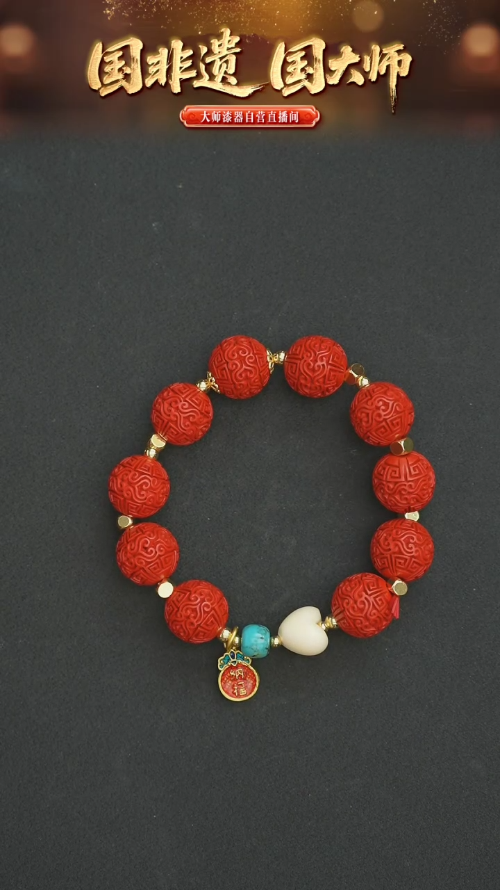 非遗技艺 大漆云纹珠手串