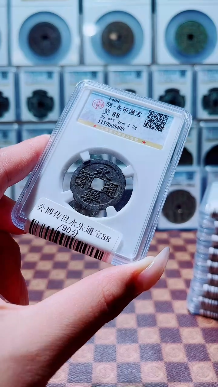 铜A394杨公博88分传世永乐通宝一枚