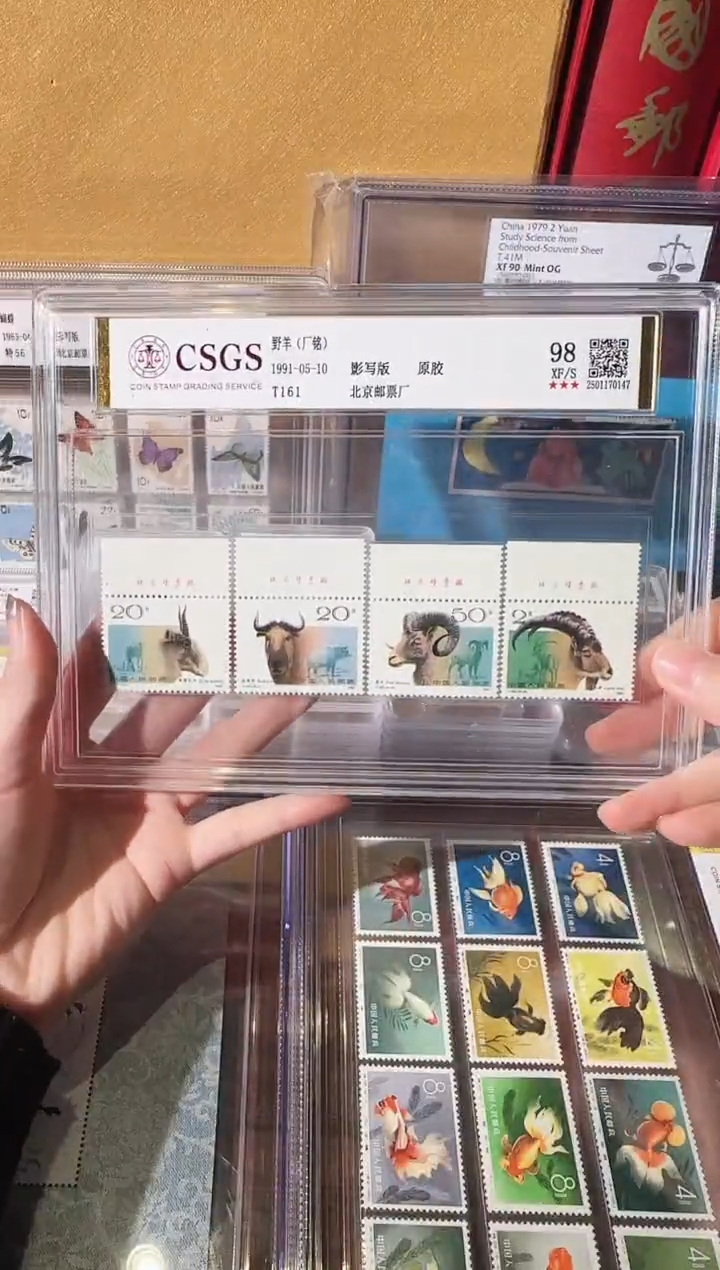 【闪购商品】T161野羊套票厂铭-评级