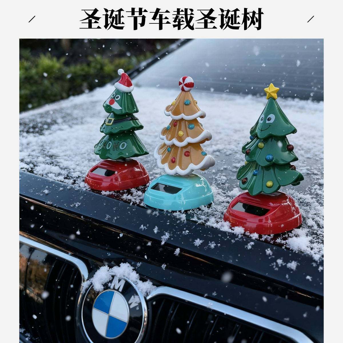 车载圣诞节太阳能自动摇摆圣诞树汽车内摇头装饰品创意摆件