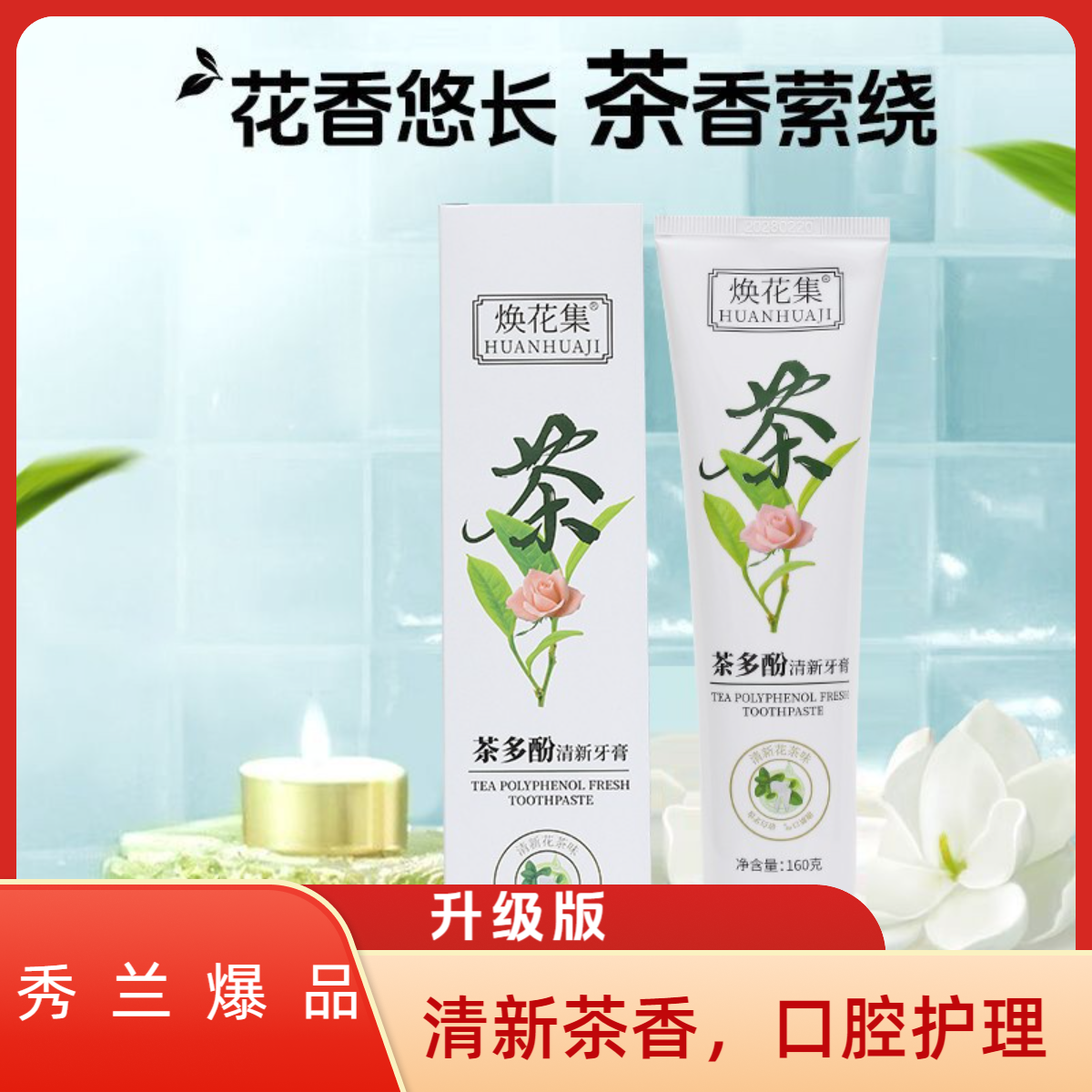 含氟草本茶多酚清新牙膏茶香草本味去黄去渍护龈去口臭洁齿