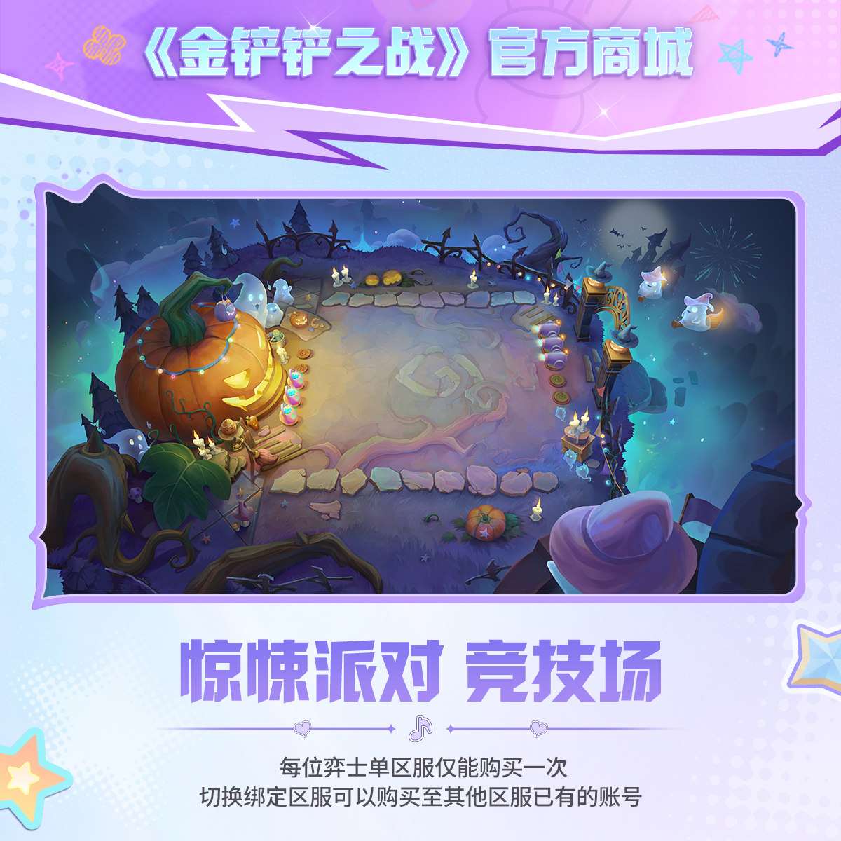 惊悚派对 竞技场【金铲铲之战官方授权】