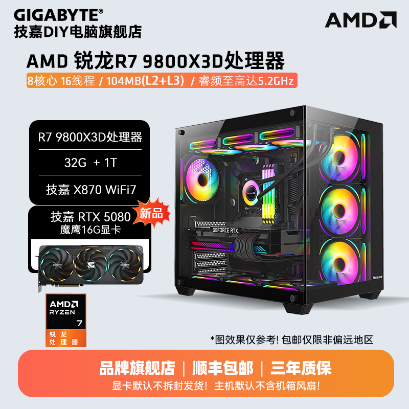 【技嘉5080魔鹰】R7 9800X3D+32G+1TB+X870 WiFi7 DIY组机