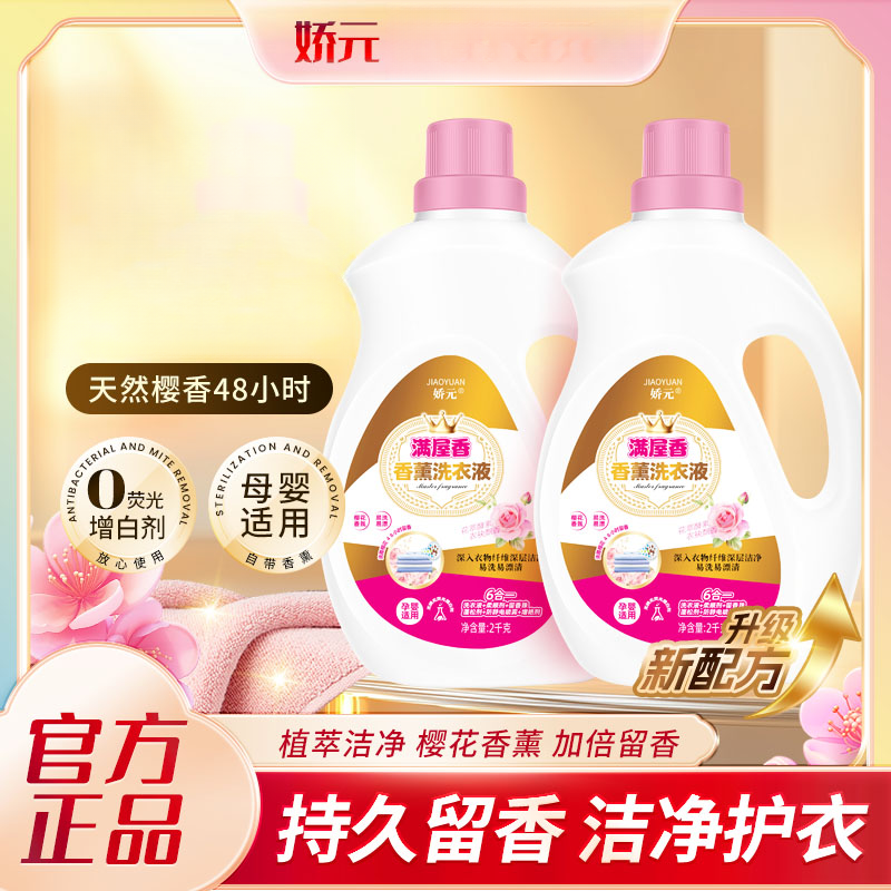 娇元【8斤装】满屋香洗衣液温和柔软温和不伤手持久留香