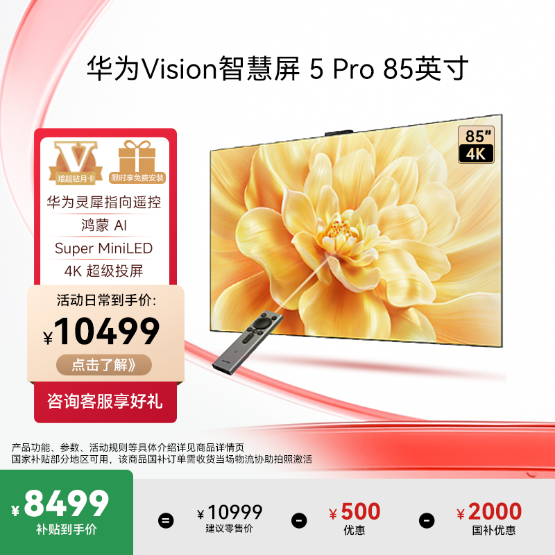 【国家补贴】华为Vision智慧屏 5 Pro 85英寸SuperMiniLED电视机