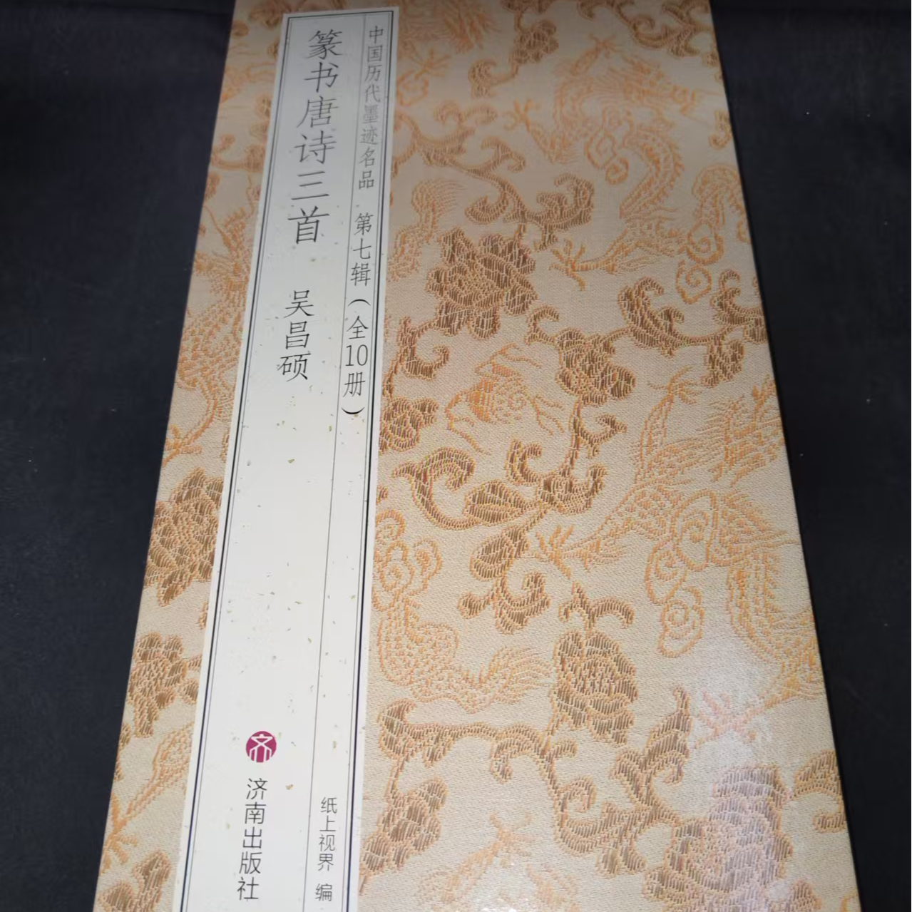 折页，吴昌硕篆书唐诗三首