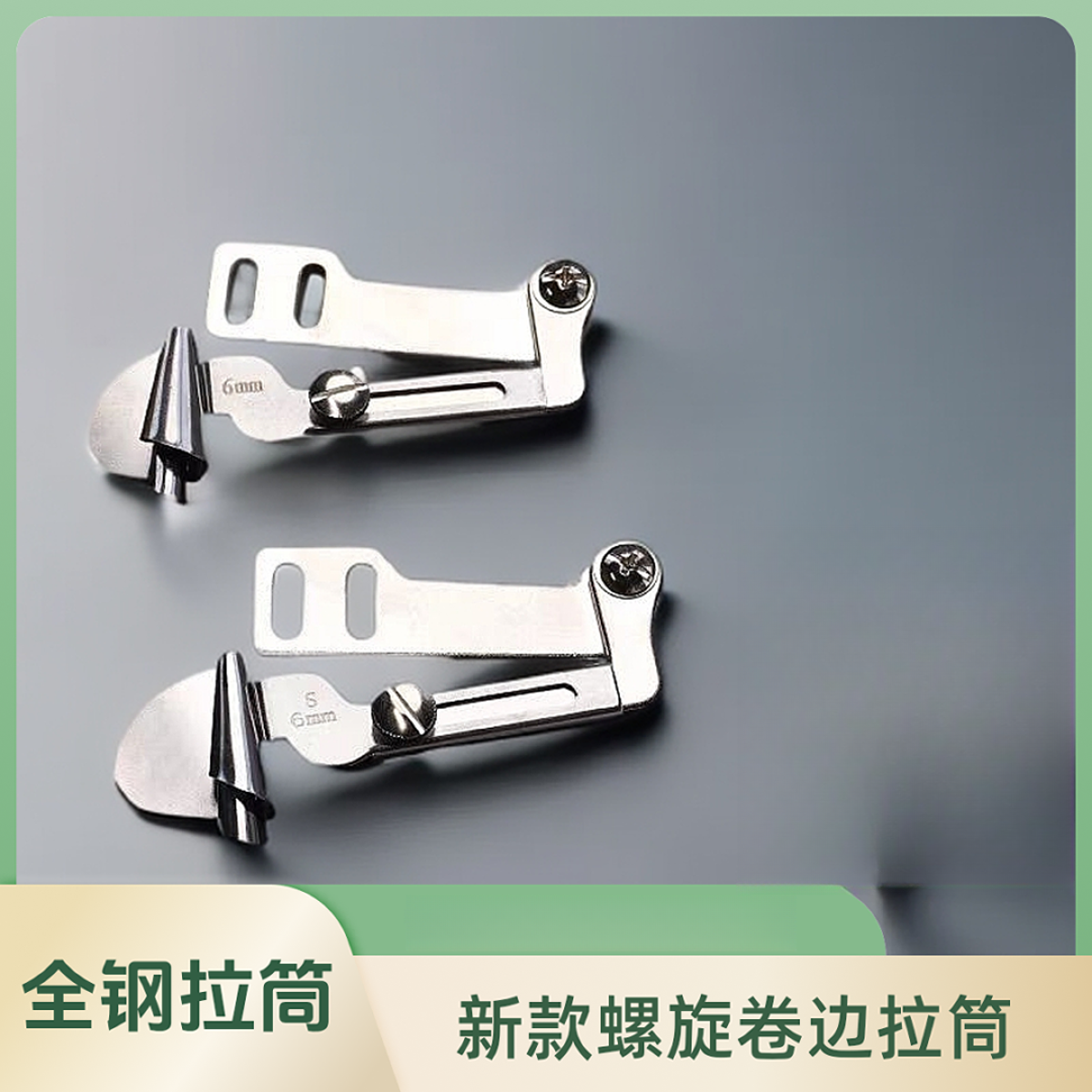 新款工业螺旋拉筒薄料/厚料卷边器缝纫配件