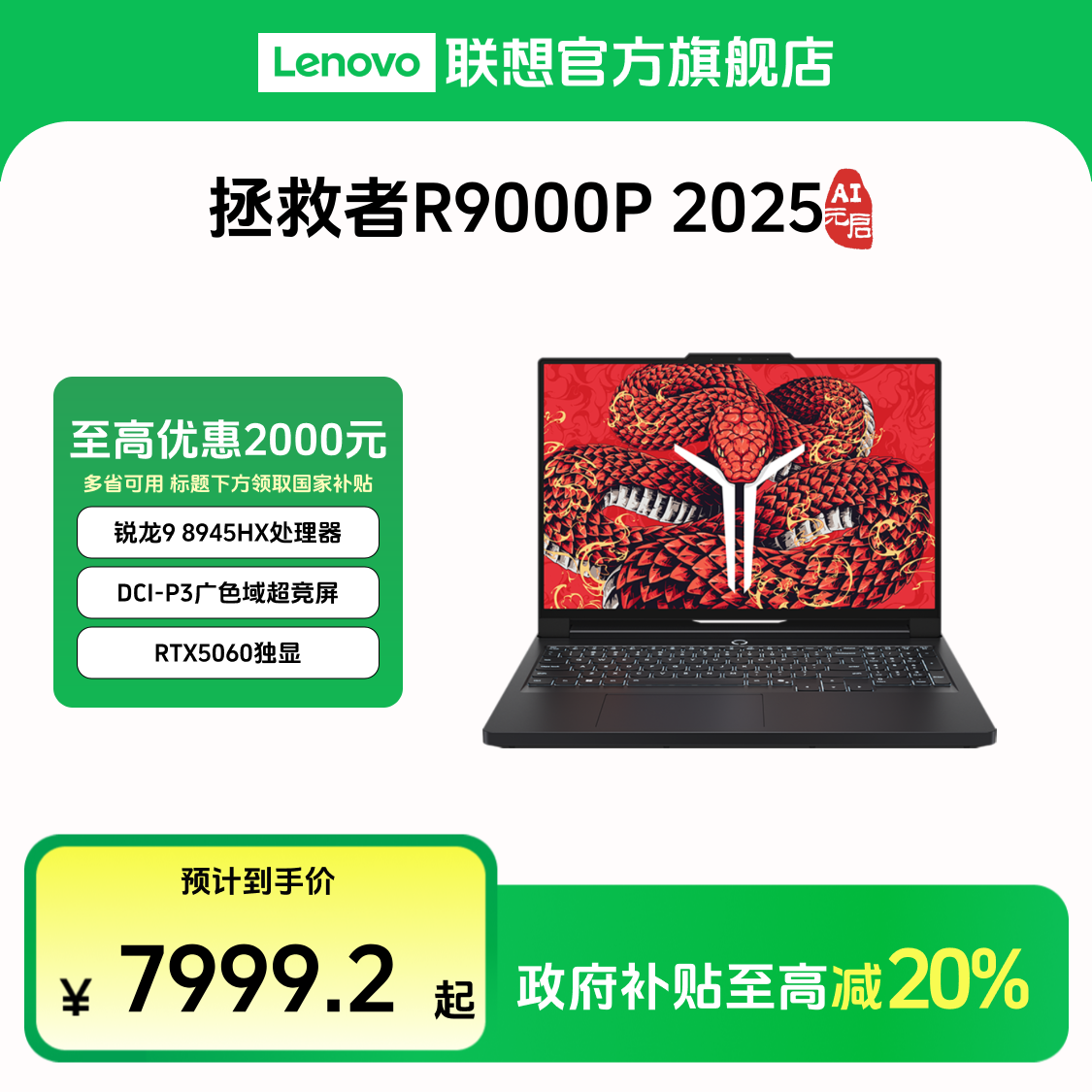 【多地国补20%】联想拯救者R9000P 2025 AI元启游戏笔记本电脑