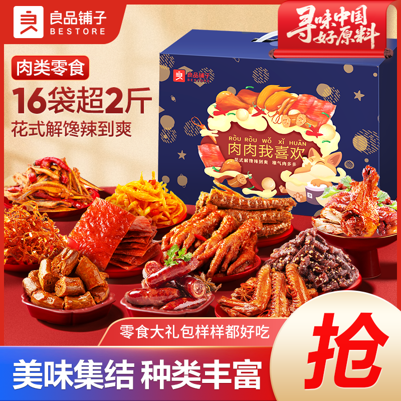 【16袋超2斤】肉肉我喜欢1313g礼盒618出游辣卤解馋零食大礼包送礼S
