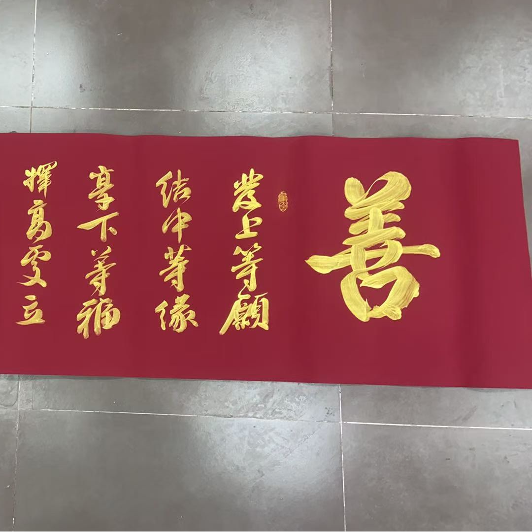 廉喜林老师亲笔手绘书法善缘