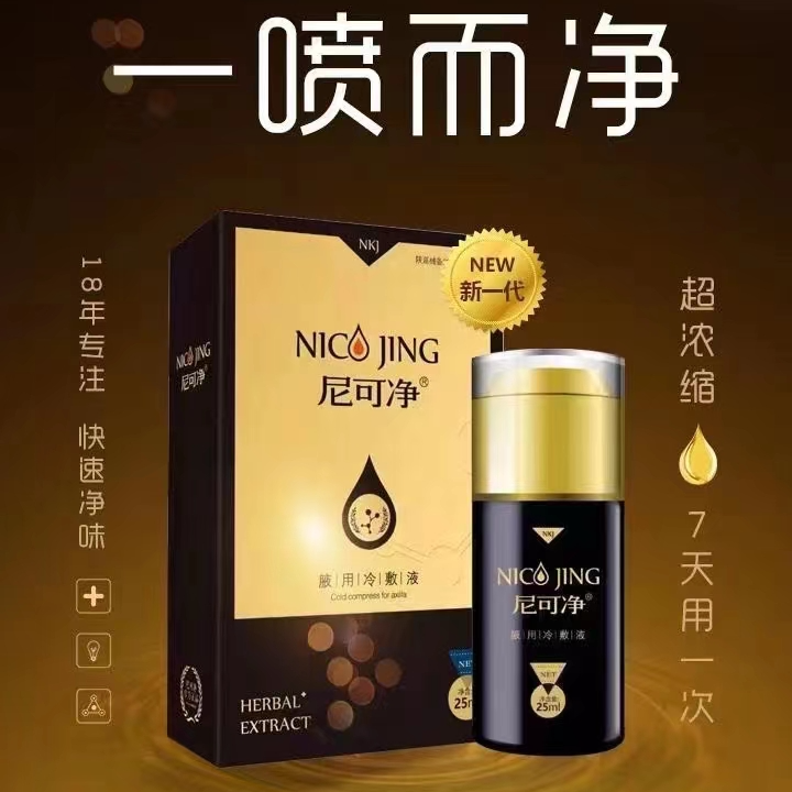 尼可净一喷而净长效祛味远离狐臭腋臭汗臭困扰