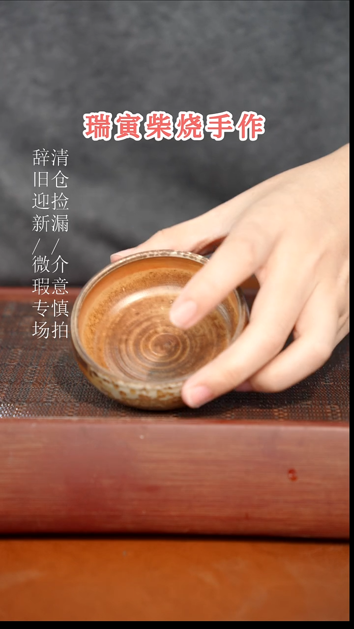 陶瓷奢瓷/瑞寅柴烧茶器（杯子）977