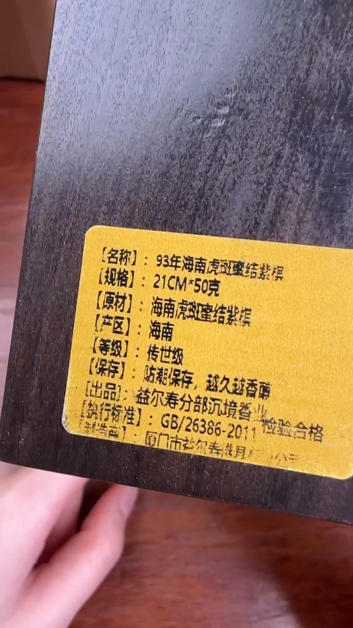 线香77号  93年海南虎斑蜜棋      50克