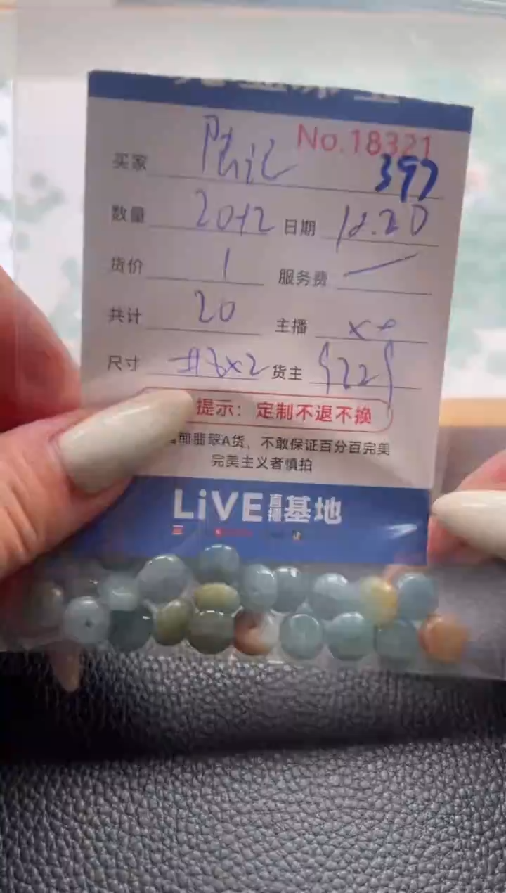 散珠翡翠陆***面单：397