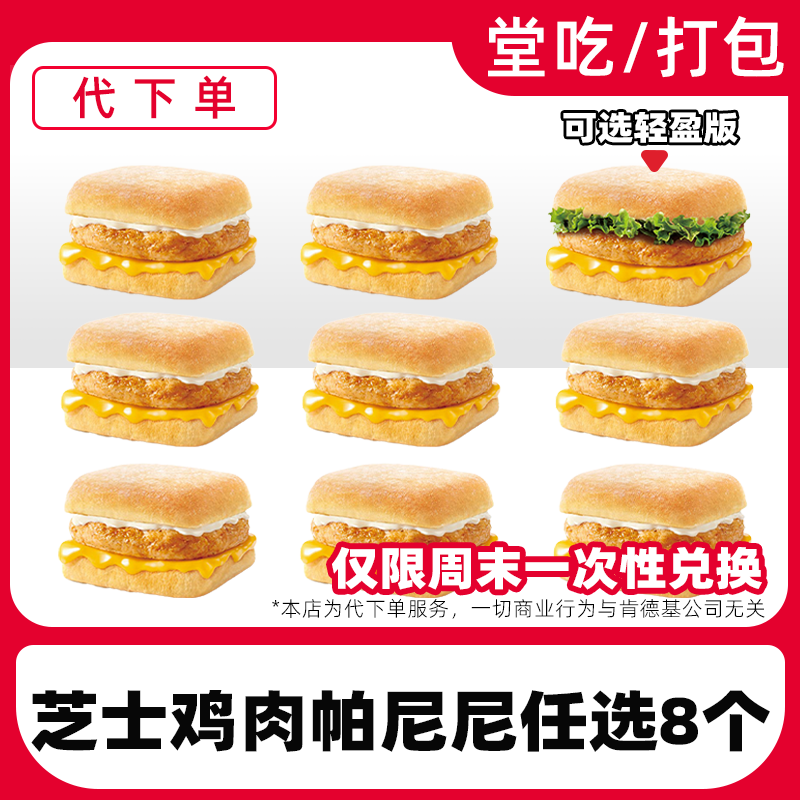 【代下单】肯德基鸡肉帕尼尼8个兑换券【限周末一次性兑换堂吃/打包】