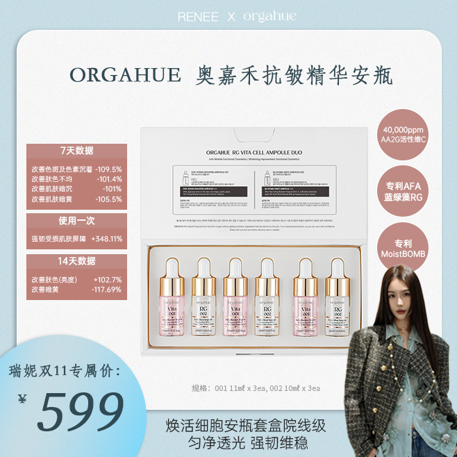 【瑞妮专属】ORGAHUE 奥嘉禾抗皱精华安瓶