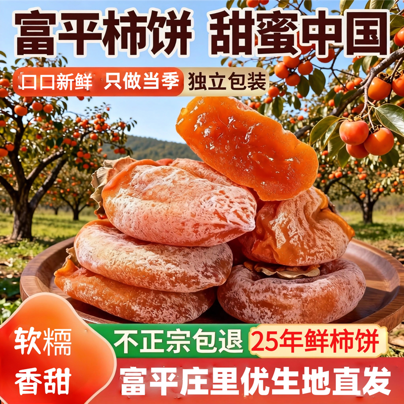 【富平柿饼】精选大果25年富平霜降柿子饼流心爆浆软糥香甜独产包装