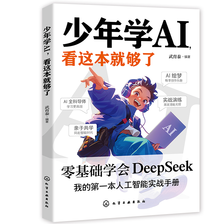 少年学AI看这本就够了 零基础学会DeepSeek人工智能思维科技启蒙