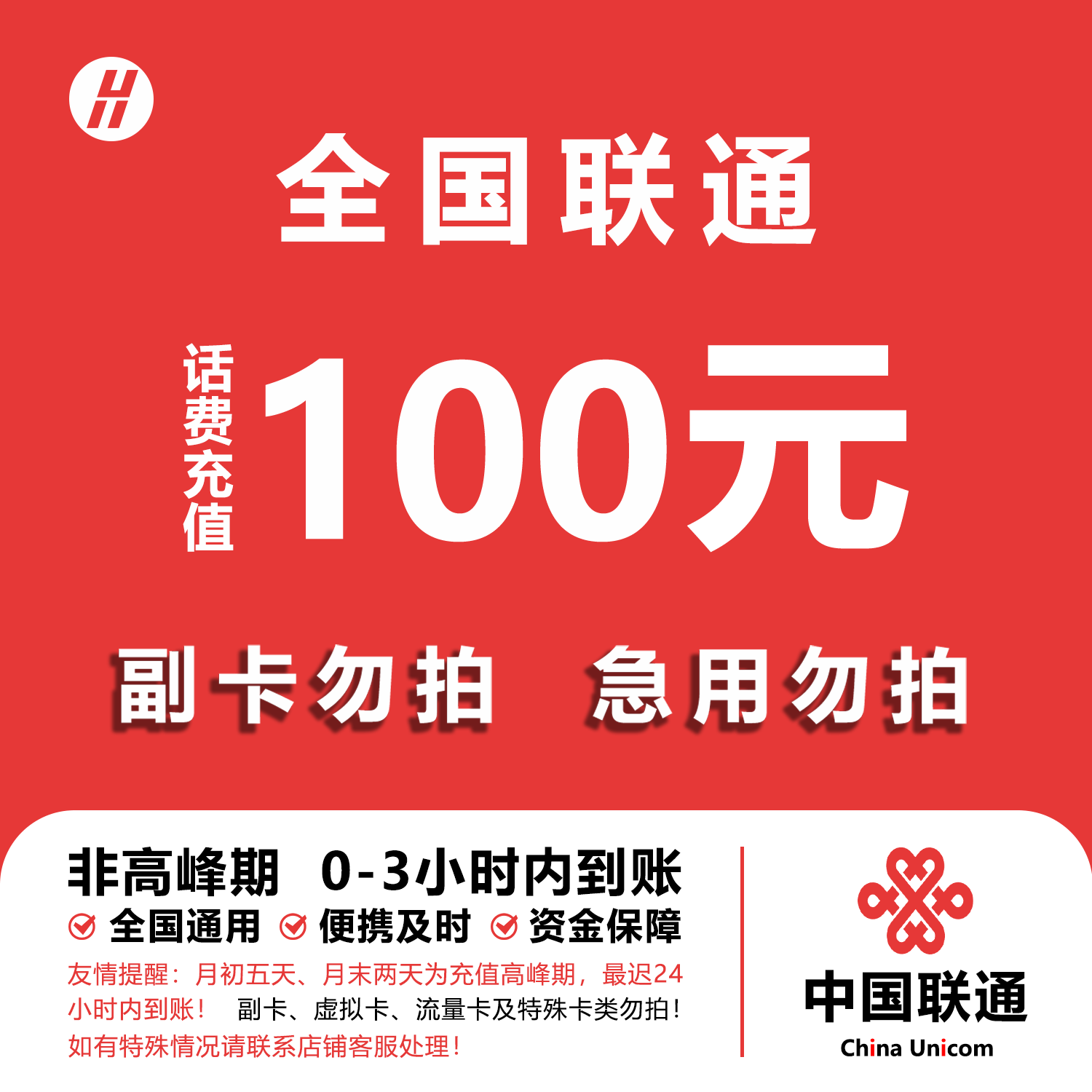 【欣欣补贴Y】中国联通100元手机话费充值 3小时内到账 急用勿拍