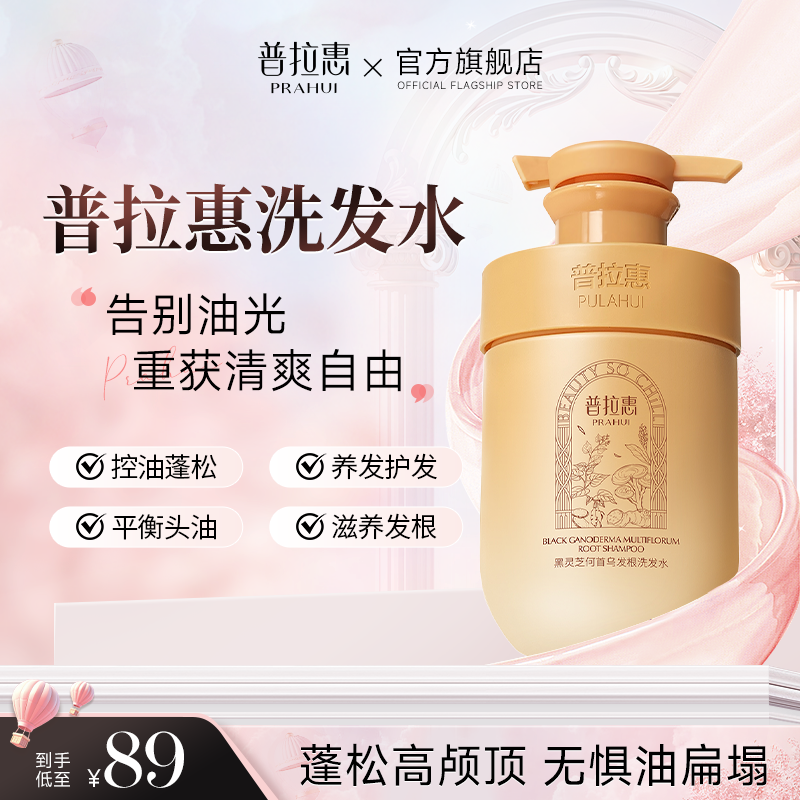 普拉惠洗发水控油蓬松东胖浦普蒲拉慧会回洗发膏来官方正品旗舰店