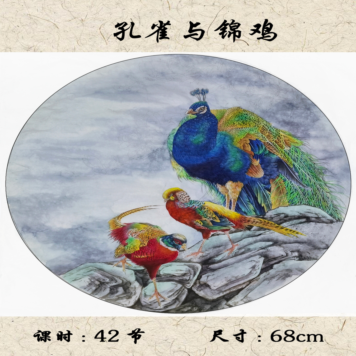 于健康工笔画·花鸟篇——《孔雀与锦鸡》