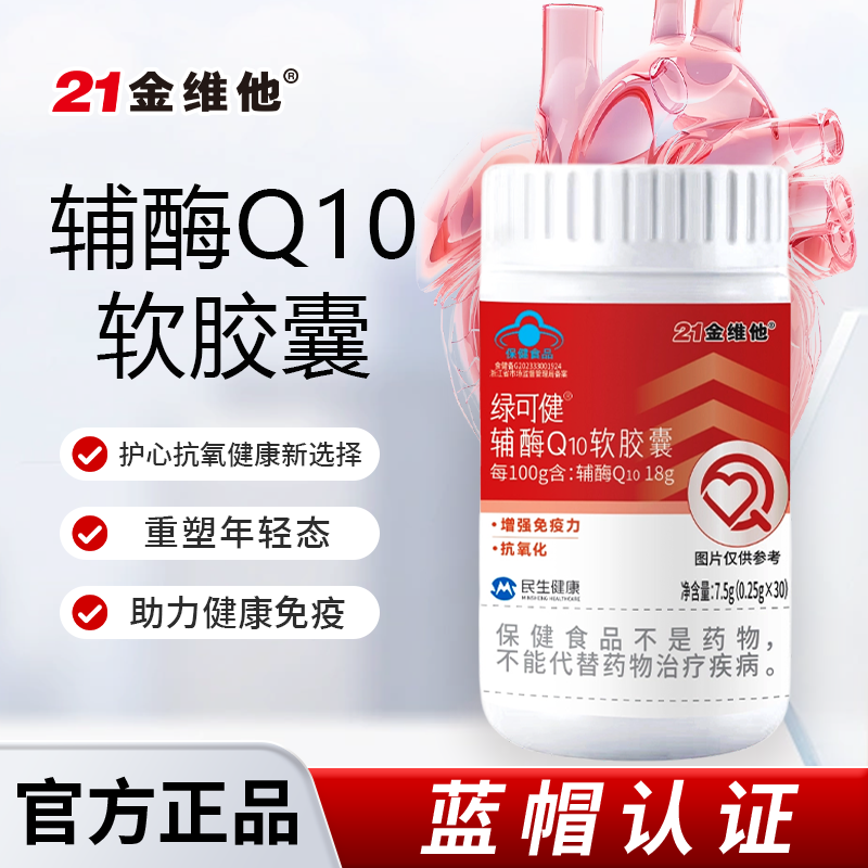 21金维他辅酶Q10【增强免疫力】官方正品蓝帽保健营养软胶囊抗氧化商品图