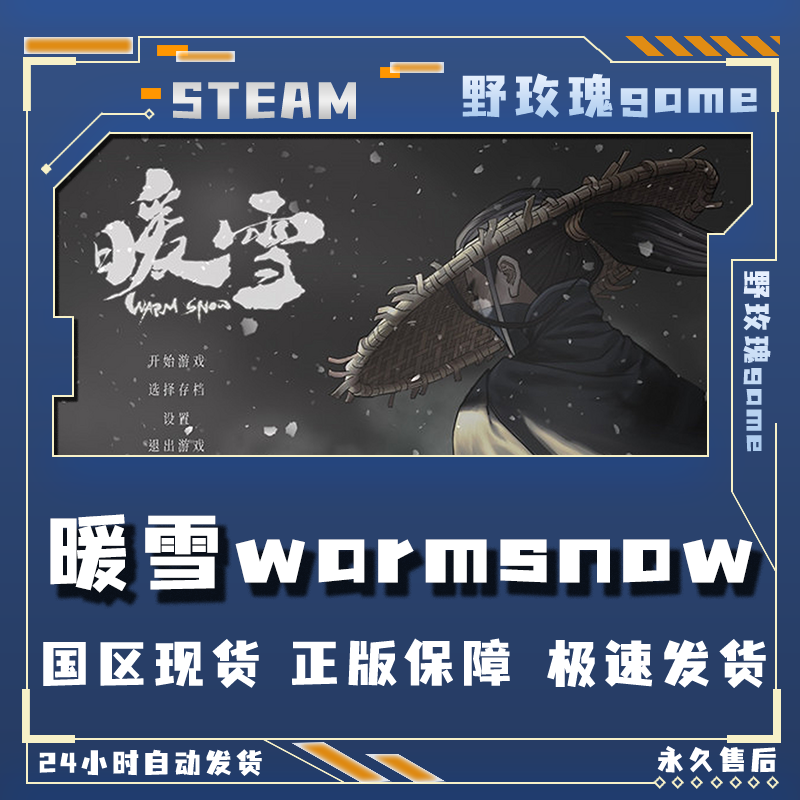 暖雪 warmsnow 豪华版 激活码 正版入库