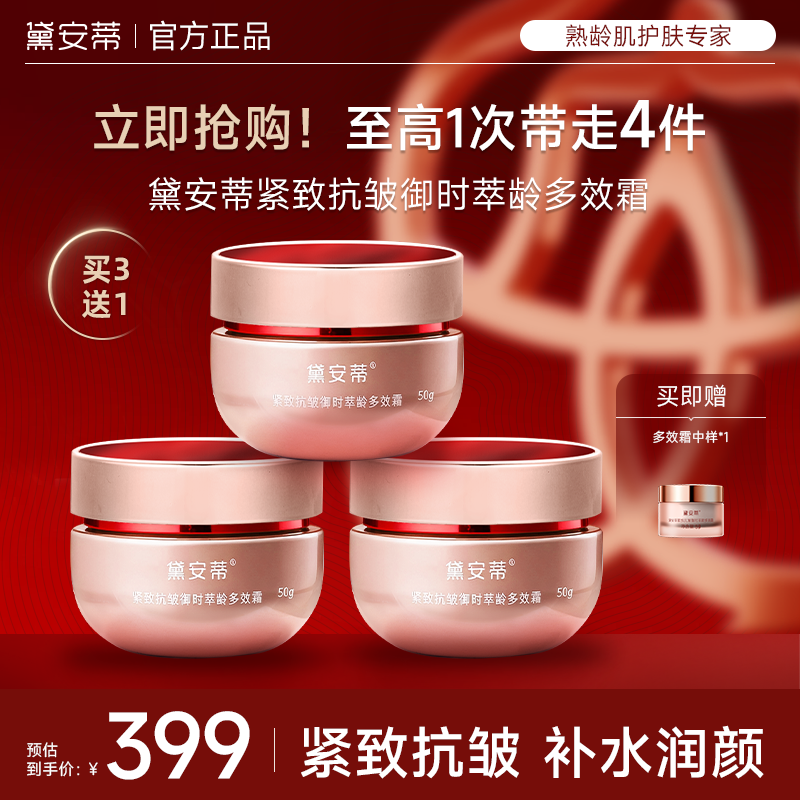 【到手4件套】黛安蒂-紧致抗皱御时萃龄多效霜 抚纹紧肤