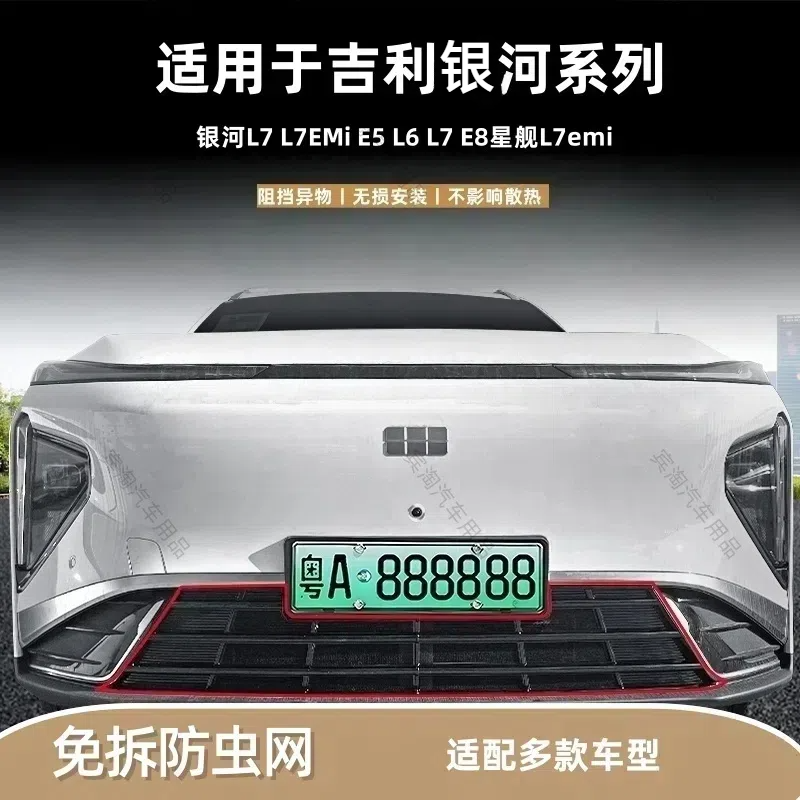 适用于吉利银河L7 emi/L6/E5/E8防虫网星舰7防柳絮虫专车专用配件
