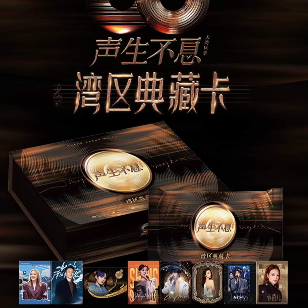 card.fun/集卡社【拆盒福福】声生不息大湾区季-湾区典藏卡牌