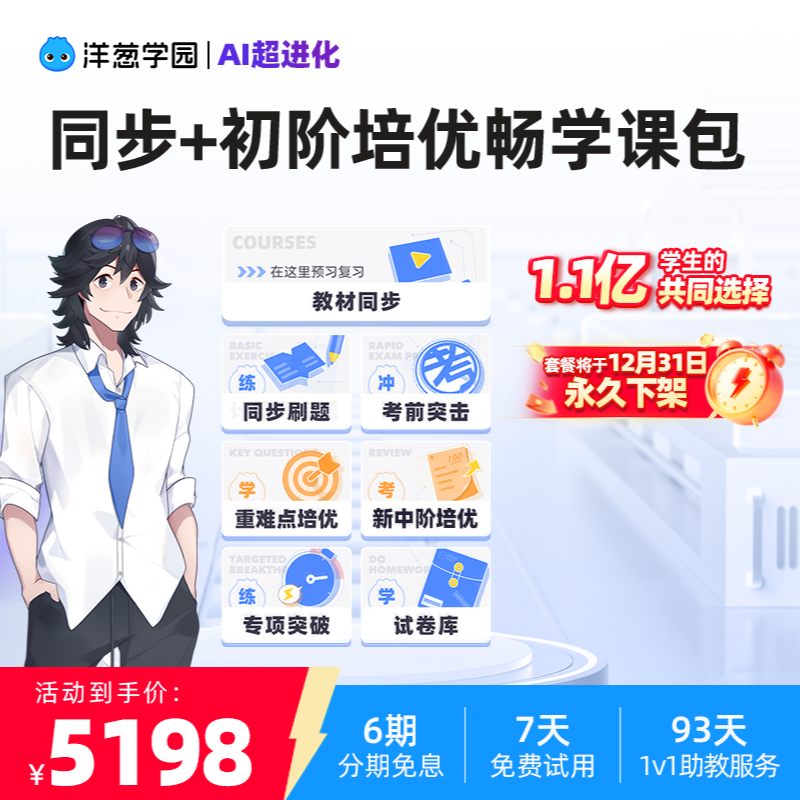 洋葱学园【官方专属】家长教育同步+中阶培优动画课包全内容 4年VIP