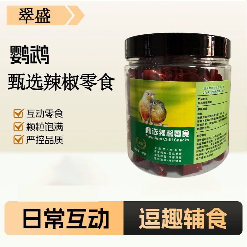 翠盛甄选鹦鹉当季辣椒零食天然营养无添加和尚牡丹小太阳训练专用