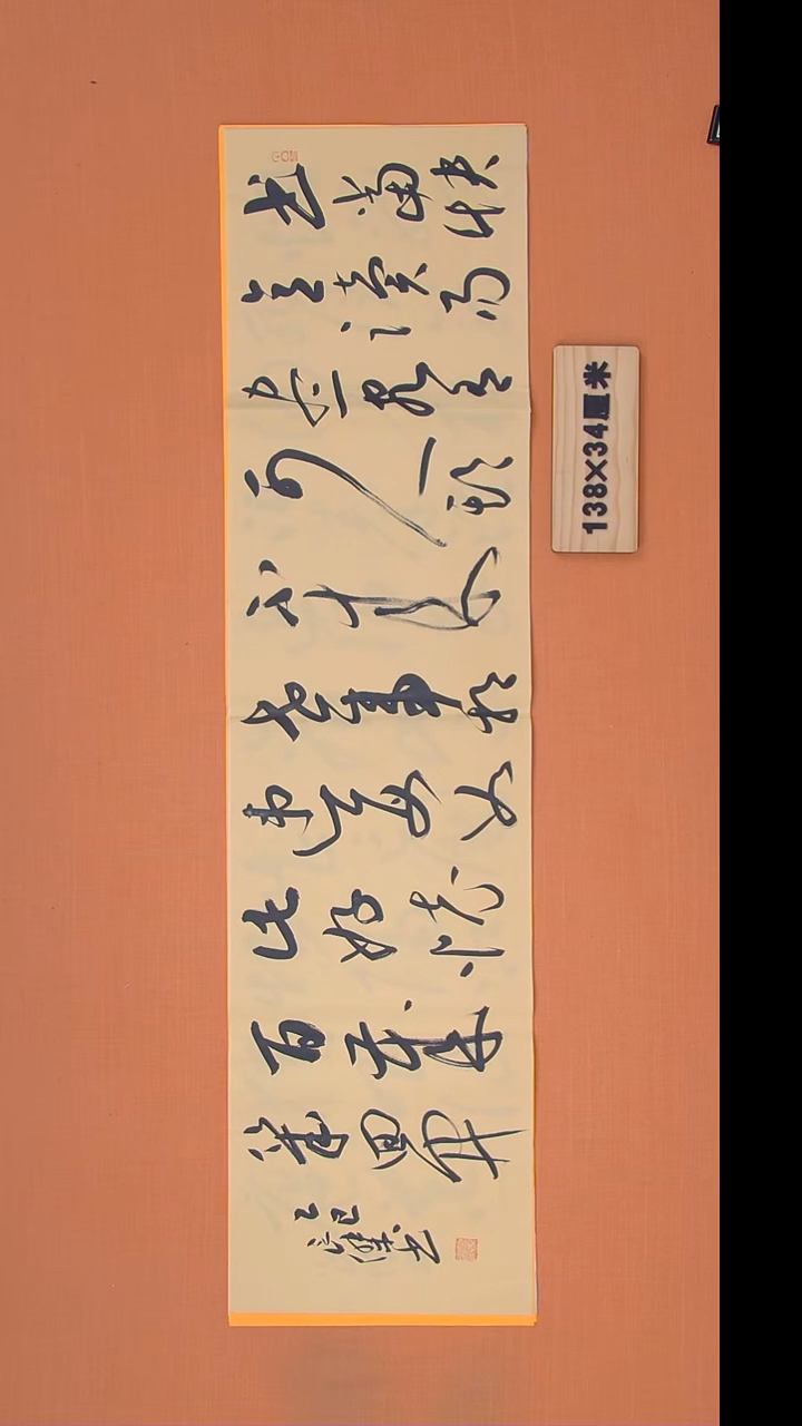 书法孙老师书法作品138*34