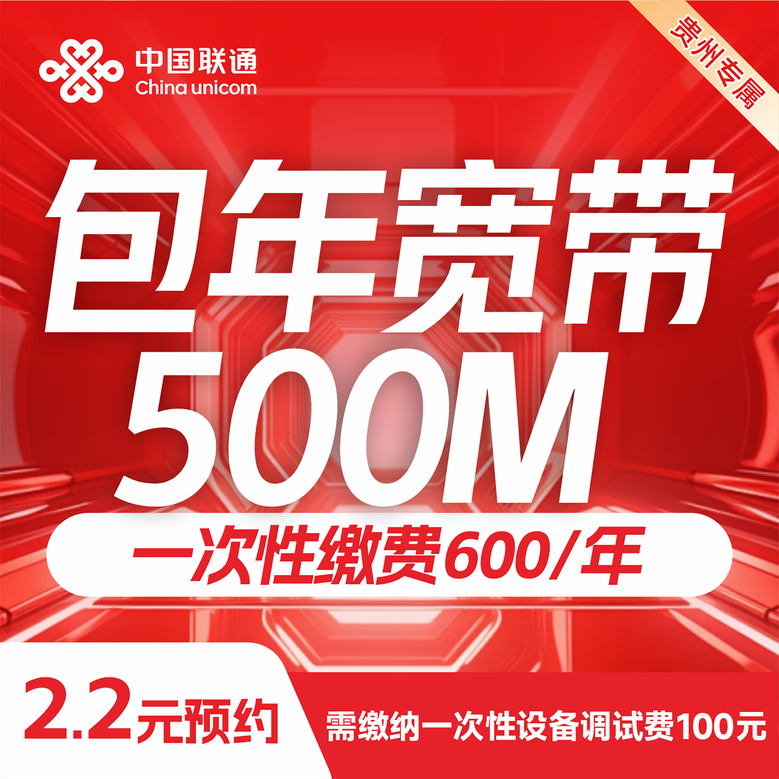 【贵阳联通】流量宽带包年500M钜惠来袭/上门安装上门办理宽带套餐